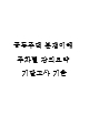 [공동주택 분쟁이해 주차별 강의요약 및 기말고사 기출] 강의 내용요약 정리본 -최근 출제 경향을 기반으로 전체 내용 압축 요약